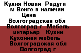 Кухня Новая “Радуга“ 1,8м Венге в наличии › Цена ­ 6 100 - Волгоградская обл., Волгоград г. Мебель, интерьер » Кухни. Кухонная мебель   . Волгоградская обл.,Волгоград г.